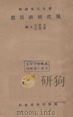 现代经济思想   1933  PDF电子版封面    王云五 