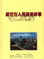 纪念成都市人民政府参事室成立五十周年  1951-2001（ PDF版）