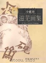 冷砚斋·滋芜画集   1997  PDF电子版封面  7539806206  滋芜绘 