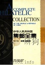 中华人民共和国集邮全集  第2卷  汉英对照（1999 PDF版）