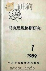马克思恩格斯研究  1  1989     PDF电子版封面    中共中央编译马恩室编 