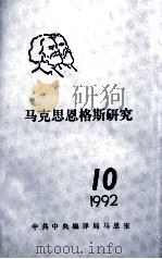 马克思恩格斯研究  10  1992     PDF电子版封面    中共中央编译马恩室编 