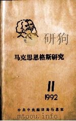 马克思恩格斯研究  11  1992     PDF电子版封面    中共中央编译马恩室编 