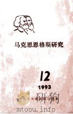 马克思恩格斯研究  12  1993     PDF电子版封面    中共中央编译马恩室编 