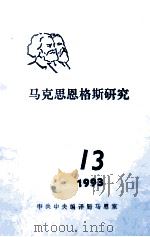 马克思恩格斯研究  13  1993     PDF电子版封面    中共中央编译马恩室编 