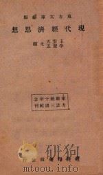 现代经济思想   1934  PDF电子版封面    王云五，李圣五主编 