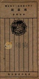 理嘉图   1926  PDF电子版封面    刘秉麟著；王岫卢编 