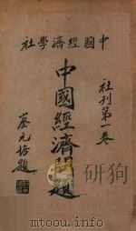 中国经济问题  社刊  第1卷（1932 PDF版）