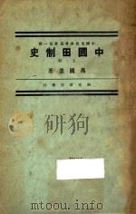 中国田制史  上   1933  PDF电子版封面    万国鼎著 