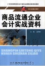 商品流通企业会计实战资料     PDF电子版封面  9787300136783  赵同剪主编；周振娥，茹冲副主编 