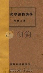 历史学派经济学   1933  PDF电子版封面    朱谦之著 