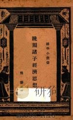 晚周诸子经济思想史   1936  PDF电子版封面    熊梦，熊梦 