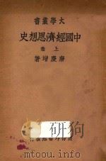 中国经济思想史  上   1936  PDF电子版封面    唐庆增著 
