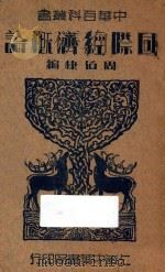 国际经济概论   1936  PDF电子版封面    周伯棣编 