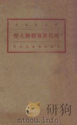 现代世界经济大势   1932  PDF电子版封面    （俄）库里塞尔著；耿济之译 