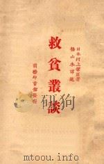 救贫丛谈   1926  PDF电子版封面    （日）河上肇著；杨山木译 