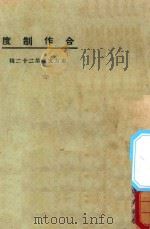 合作制度   1925  PDF电子版封面    东方杂志社编 