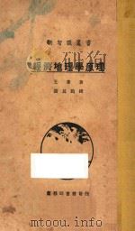 经济地理学原理   1937  PDF电子版封面    王庸著；张其昀校 
