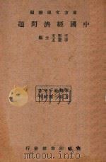 中国经济问题   1934  PDF电子版封面    五云五，李圣五主编 