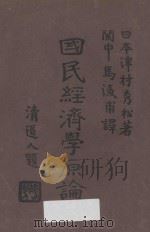 国民经济学原论   1935  PDF电子版封面    （日）津村秀松著；关中马 