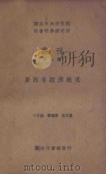 广西省经济概况   1936  PDF电子版封面    千家驹，韩德章，吴半农编 