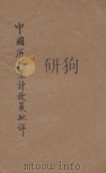 中国历代生计政策批评   1933  PDF电子版封面    马君武著 