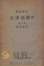 中国经济史  第1册   1939  PDF电子版封面    马乘风著 