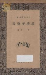 经济史概论   1932  PDF电子版封面    黄通编 