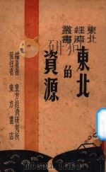 科学发达略史   1946  PDF电子版封面    张子高编；东方经济研究所著 