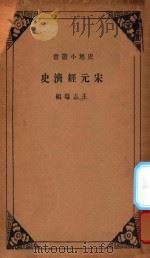 宋元经济史   1935  PDF电子版封面    王志瑞编 