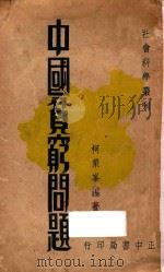 中国贫穷问题   1931  PDF电子版封面    柯象峰编著 