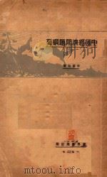 中国经济问题纲要   1937  PDF电子版封面    李权时著 