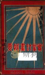 实业计划辑要   1928  PDF电子版封面    苏易日编 