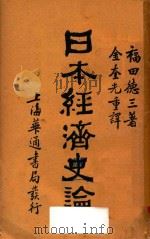 日本经济史论   1930  PDF电子版封面    （日）福田德三著；金奎光译 