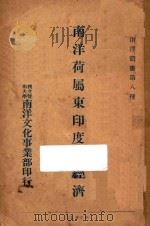 南洋荷属东印度之经济   1929  PDF电子版封面    刘士木编 