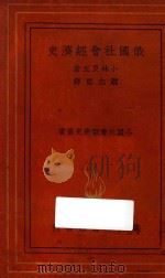 俄国社会经济史   1937  PDF电子版封面    小林良正著；顾志坚译 