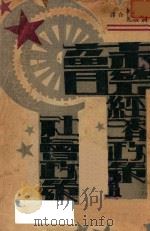 苏联经济政策及社会政策   1931  PDF电子版封面    施复亮著；施复亮，钟复光和译 