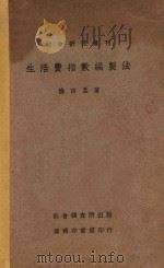 生活费指数编制法   1931  PDF电子版封面    杨西孟著 