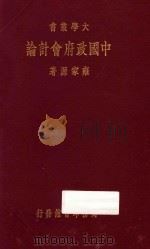 中国政府会计论（1933 PDF版）