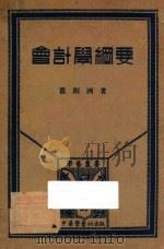 会计学纲要   1934  PDF电子版封面    瞿荆洲著 