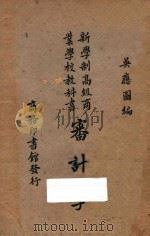 审计学  一名会计检查   1929  PDF电子版封面    吴应图编 