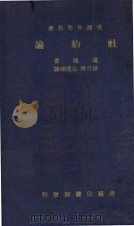 社约论   1936  PDF电子版封面    卢棱著；徐百齐，丘瑾璋译 