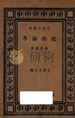 社约论考   1933  PDF电子版封面    张奚若著；王云五译 