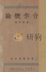 合作概论   1940  PDF电子版封面    董玉民编 