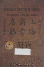 上海商业名录   1921  PDF电子版封面    徐珂编 