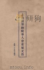 上海租界纳税华人会重要档（1935 PDF版）