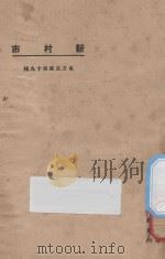新村市   1923  PDF电子版封面    东方杂志社编 