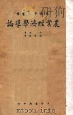 农业经济学导论   1936  PDF电子版封面    F.R.Yoder著 