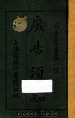 广告须知   1919  PDF电子版封面    甘永龙编 