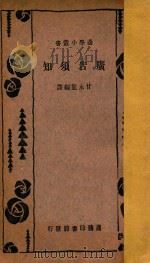 广告须知   1935  PDF电子版封面    甘永龙编 